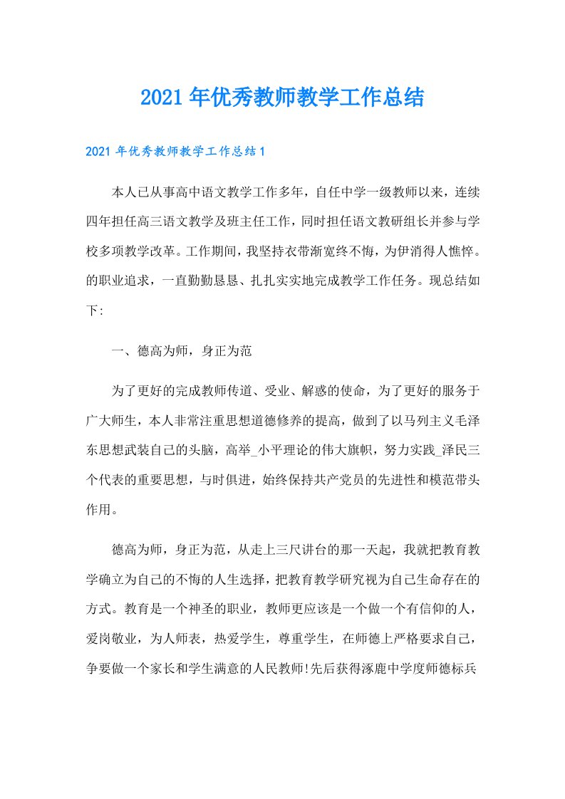 优秀教师教学工作总结