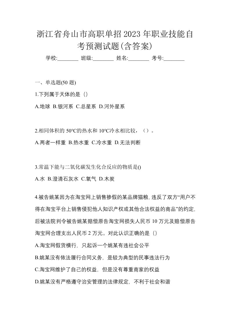 浙江省舟山市高职单招2023年职业技能自考预测试题含答案