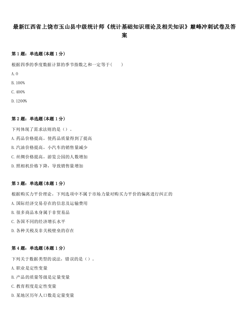 最新江西省上饶市玉山县中级统计师《统计基础知识理论及相关知识》巅峰冲刺试卷及答案