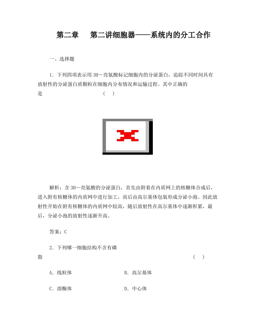 ofnAAA必修1++第二单元++第二讲++细胞器——系统内的分工合作项