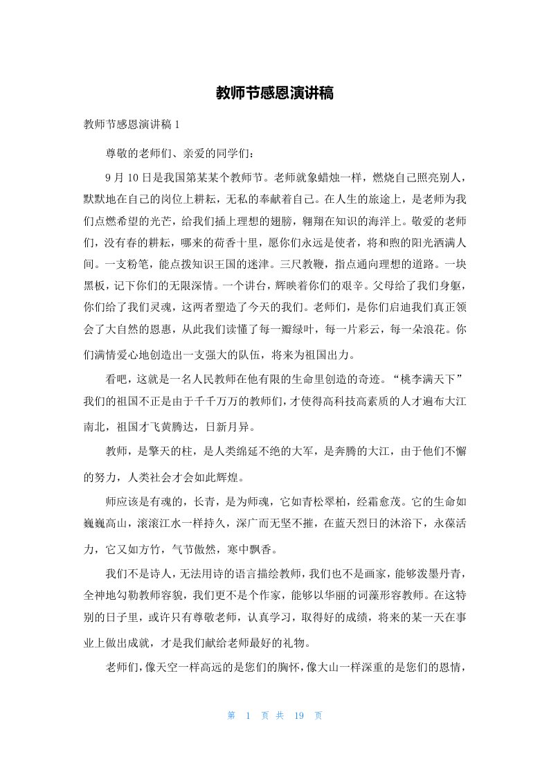 教师节感恩演讲稿