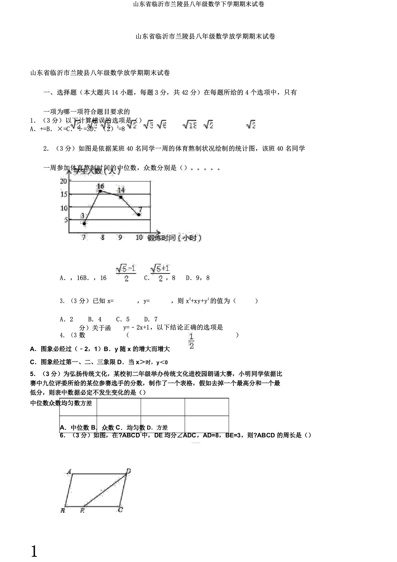 山东省临沂市兰陵县八年级数学下学期期末试卷