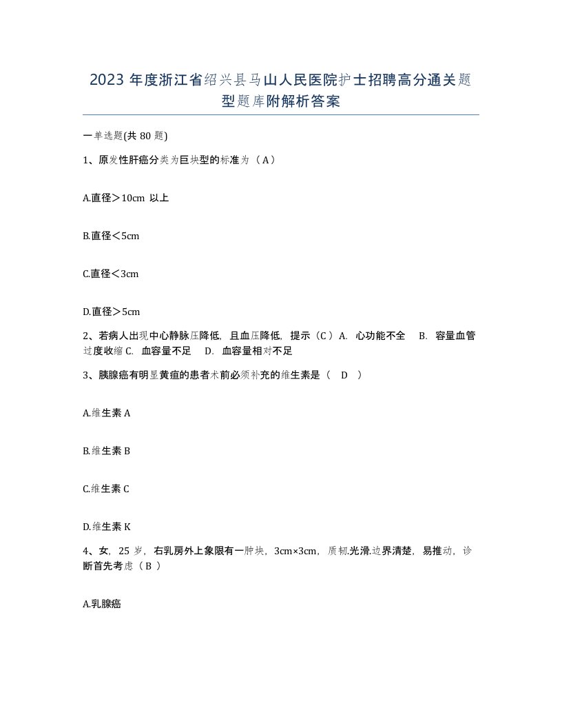 2023年度浙江省绍兴县马山人民医院护士招聘高分通关题型题库附解析答案