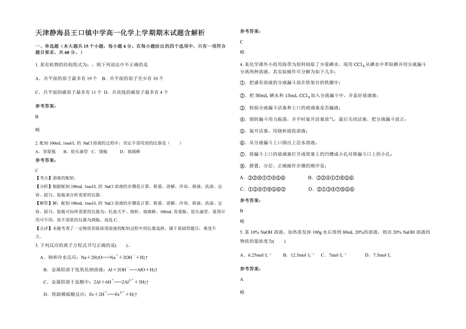 天津静海县王口镇中学高一化学上学期期末试题含解析