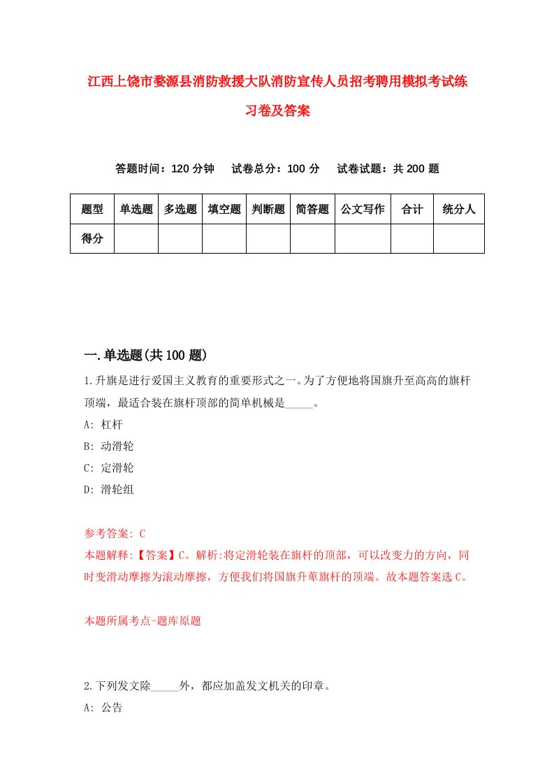 江西上饶市婺源县消防救援大队消防宣传人员招考聘用模拟考试练习卷及答案9