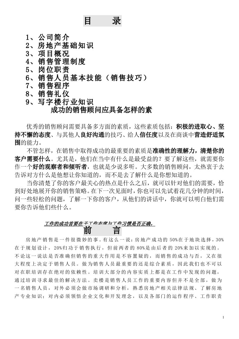 房地产基础知识优秀置业顾问培训资料