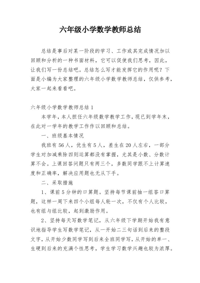 六年级小学数学教师总结