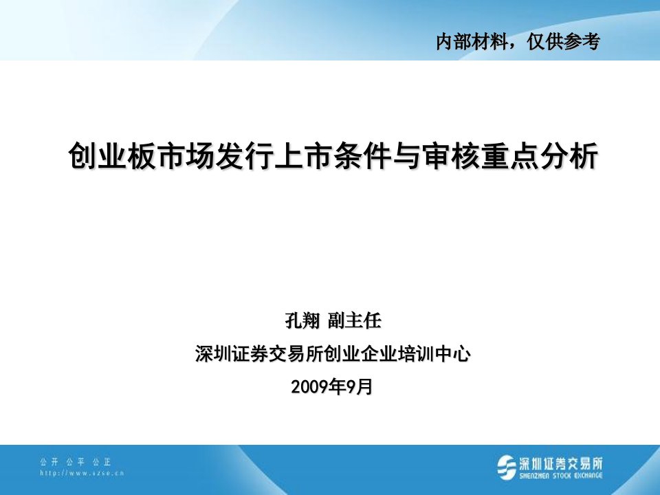 创业板市场发行上市条件与审核重点分析深交所