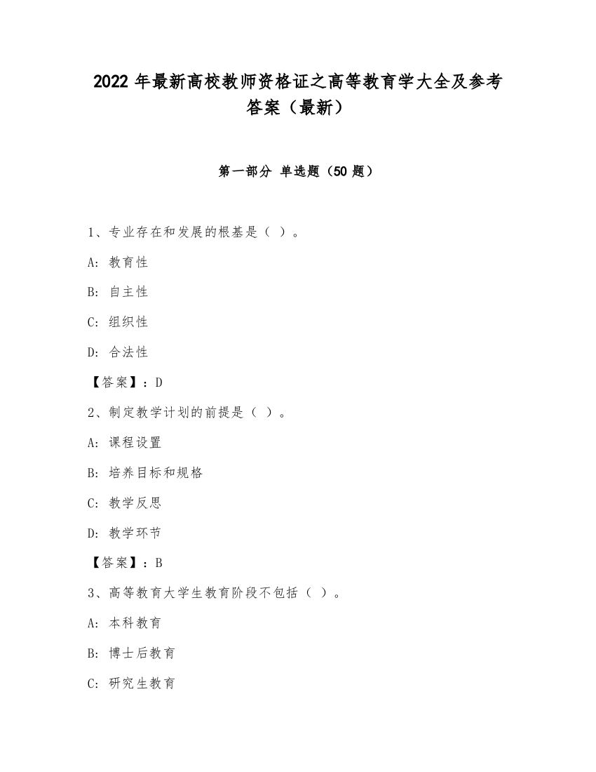 2022年最新高校教师资格证之高等教育学大全及参考答案（最新）