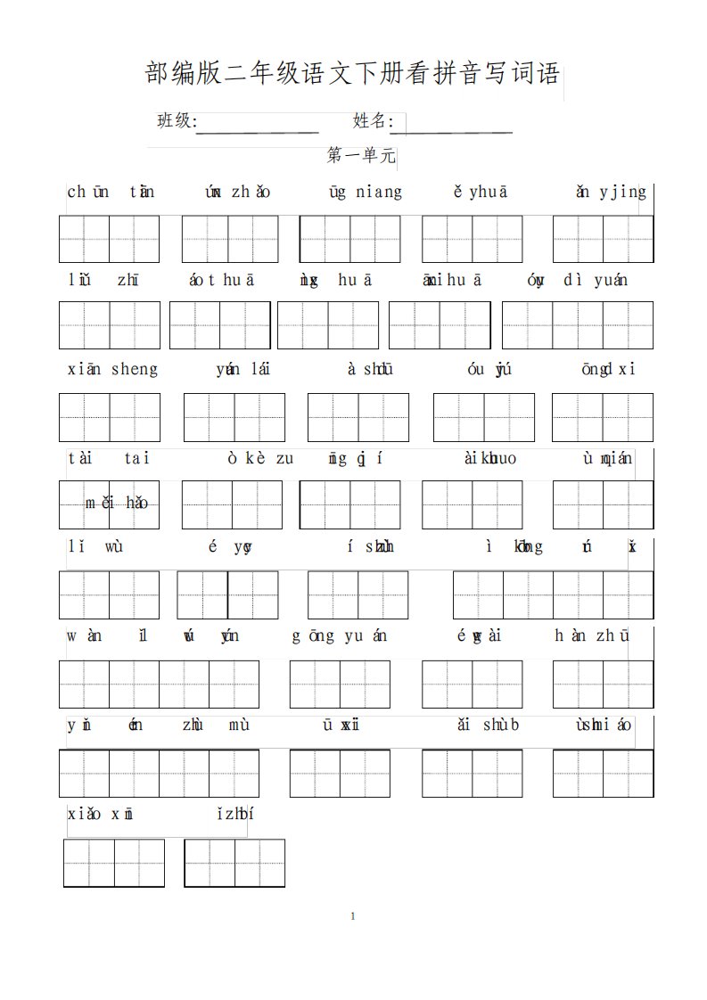 部编人教版小学二年级语文下册期末基础复习试题全册