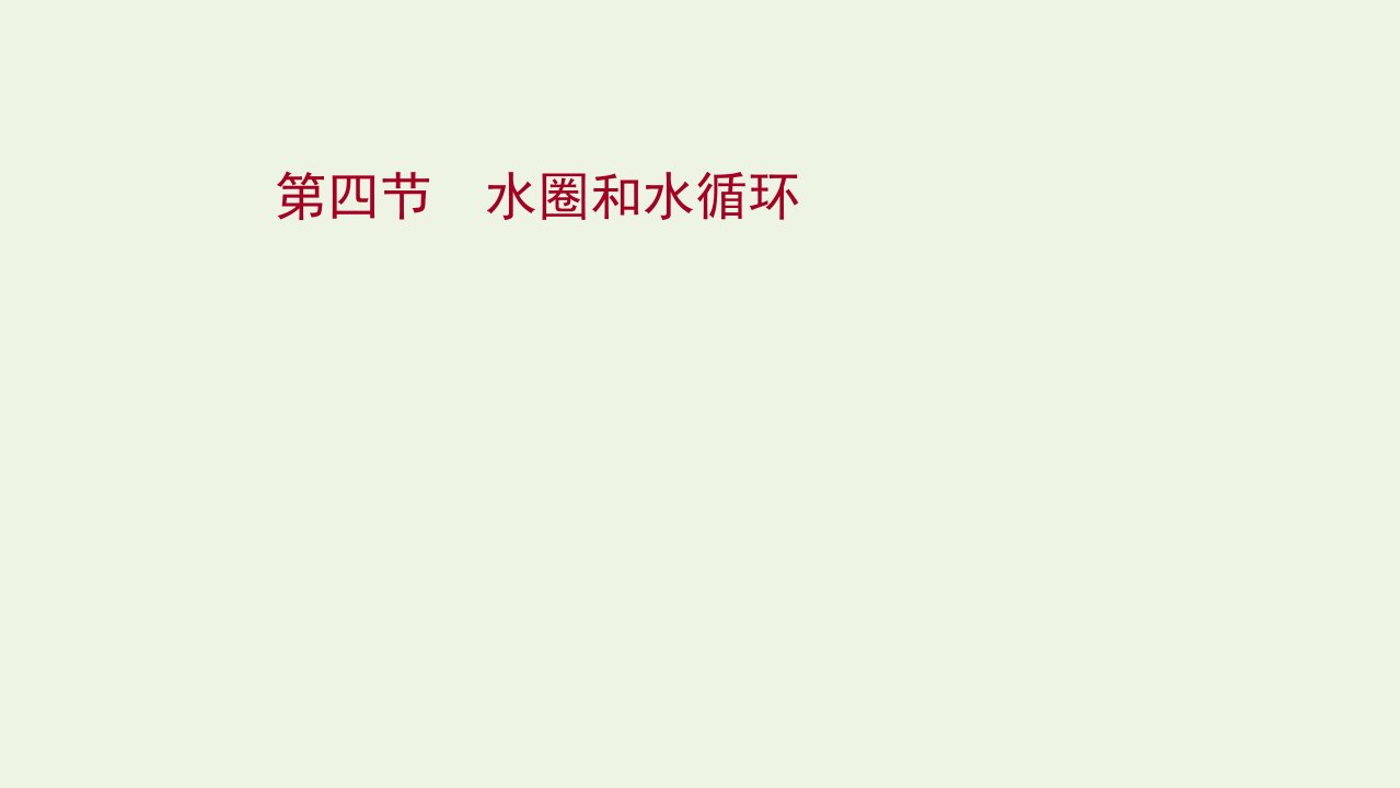 高考地理一轮复习第二单元从地球圈层看地理环境第四节水圈和水循环课件鲁教版