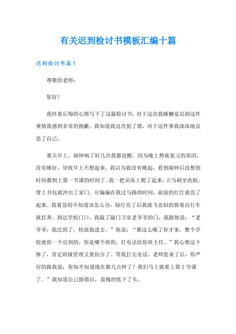 有关迟到检讨书模板汇编十篇