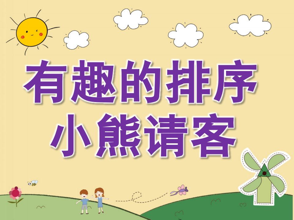 幼儿园数学活动《有趣的排序-小熊请客》PPT课件教案PPT课件