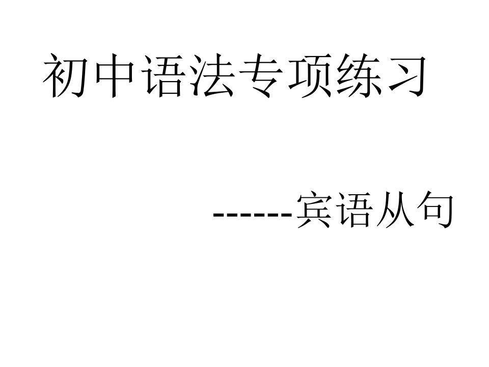 江苏省宜兴市伏东中学中考英语《宾语从句》复习课件