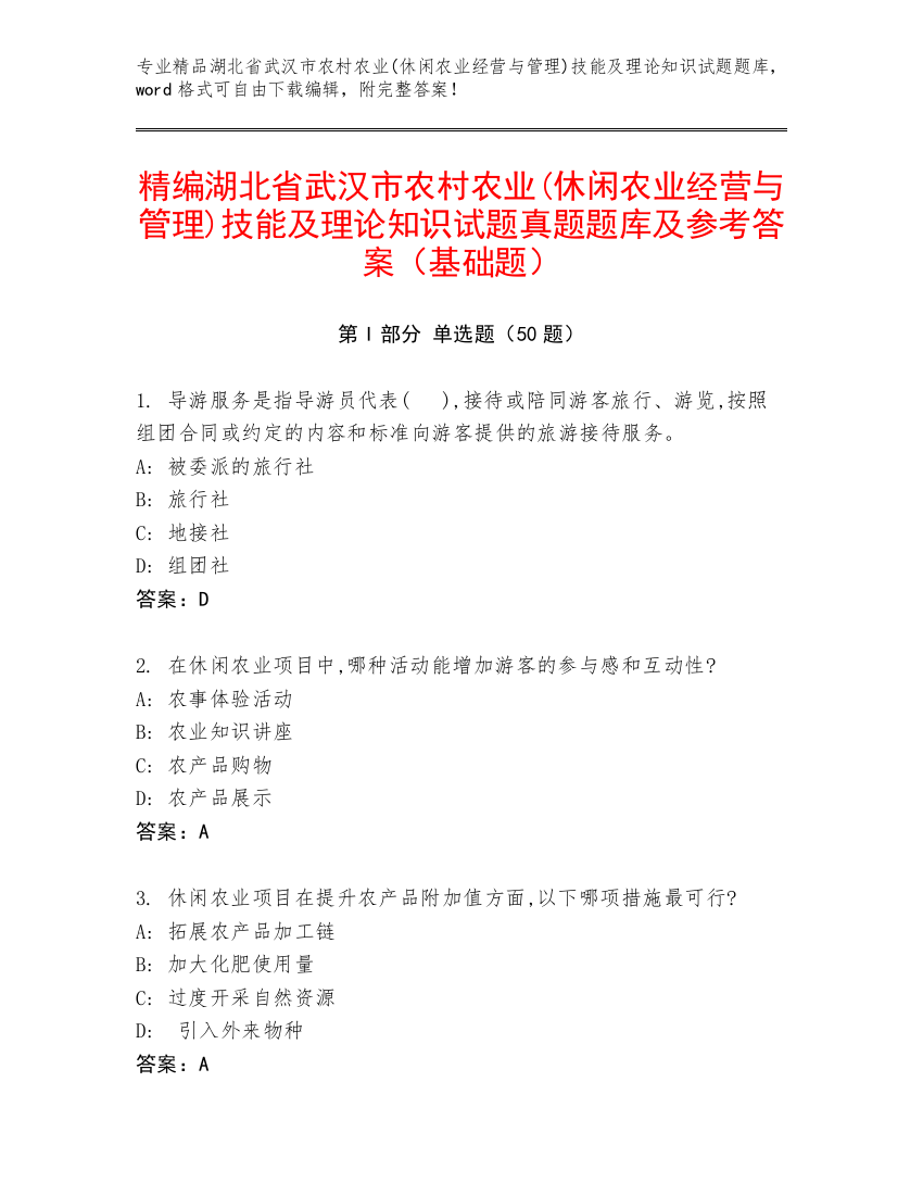 精编湖北省武汉市农村农业(休闲农业经营与管理)技能及理论知识试题真题题库及参考答案（基础题）