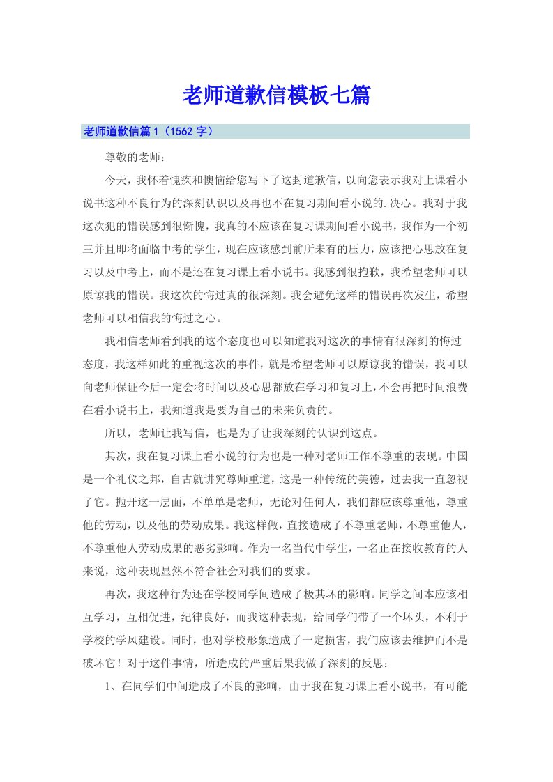 老师道歉信模板七篇