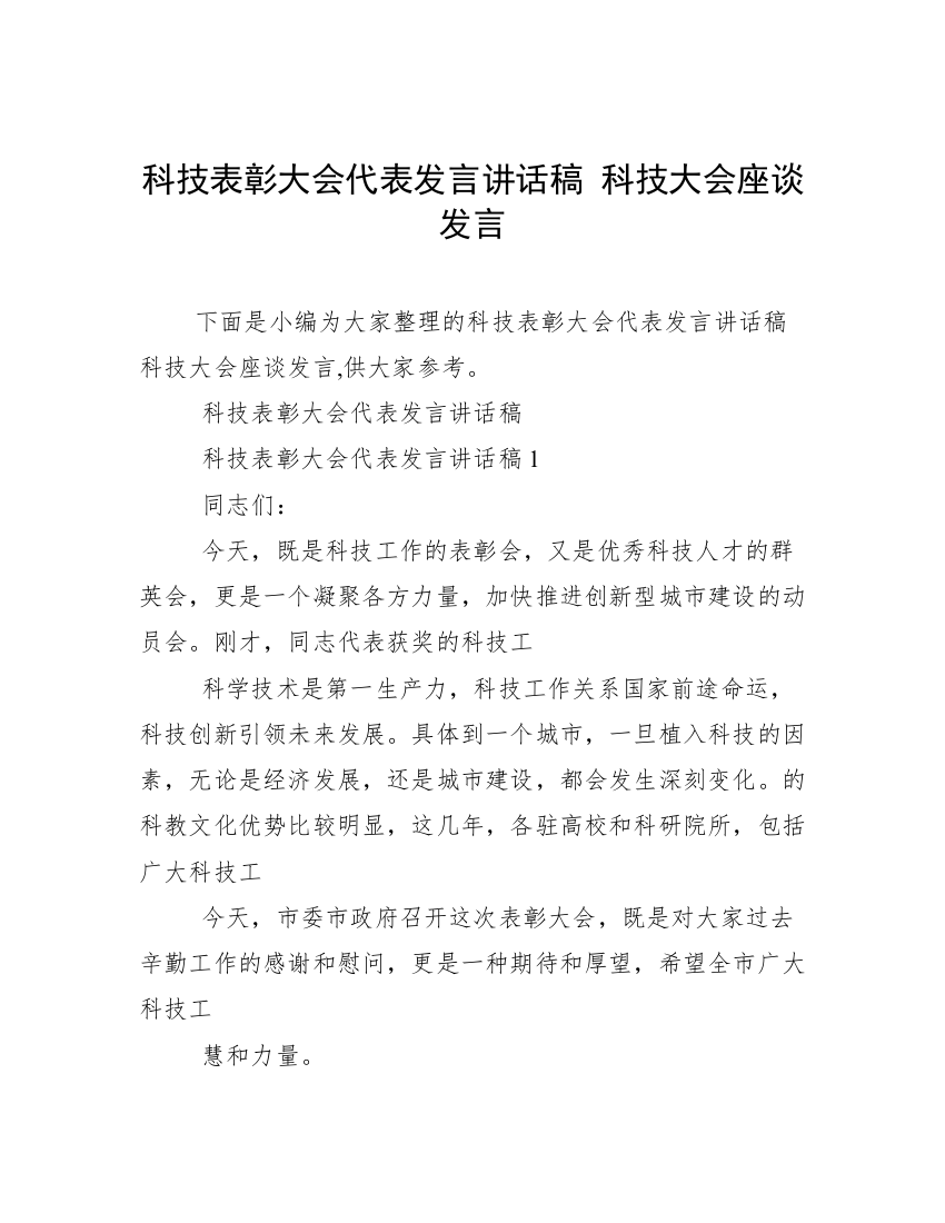 科技表彰大会代表发言讲话稿