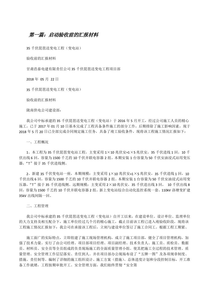 启动验收前的汇报材料[修改版]