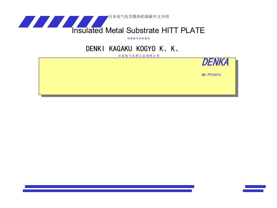 日本电气化学散热铝基板中文介绍