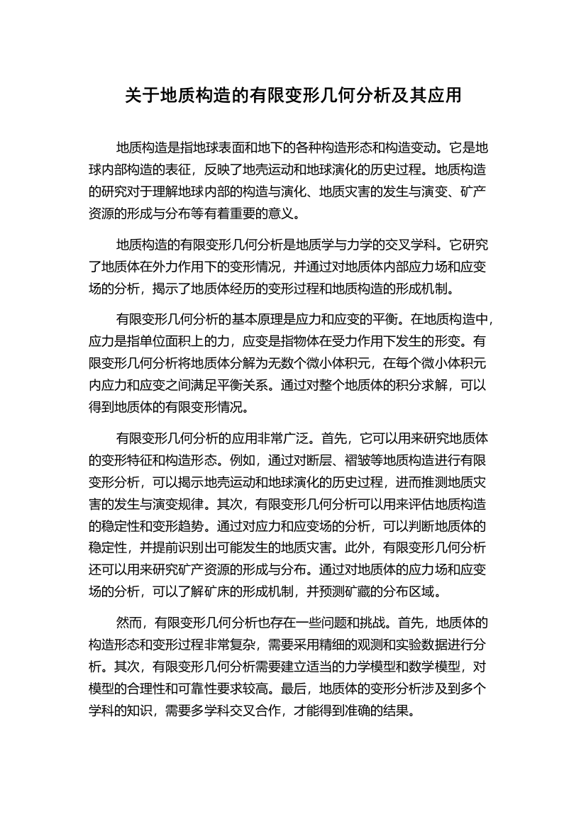 关于地质构造的有限变形几何分析及其应用