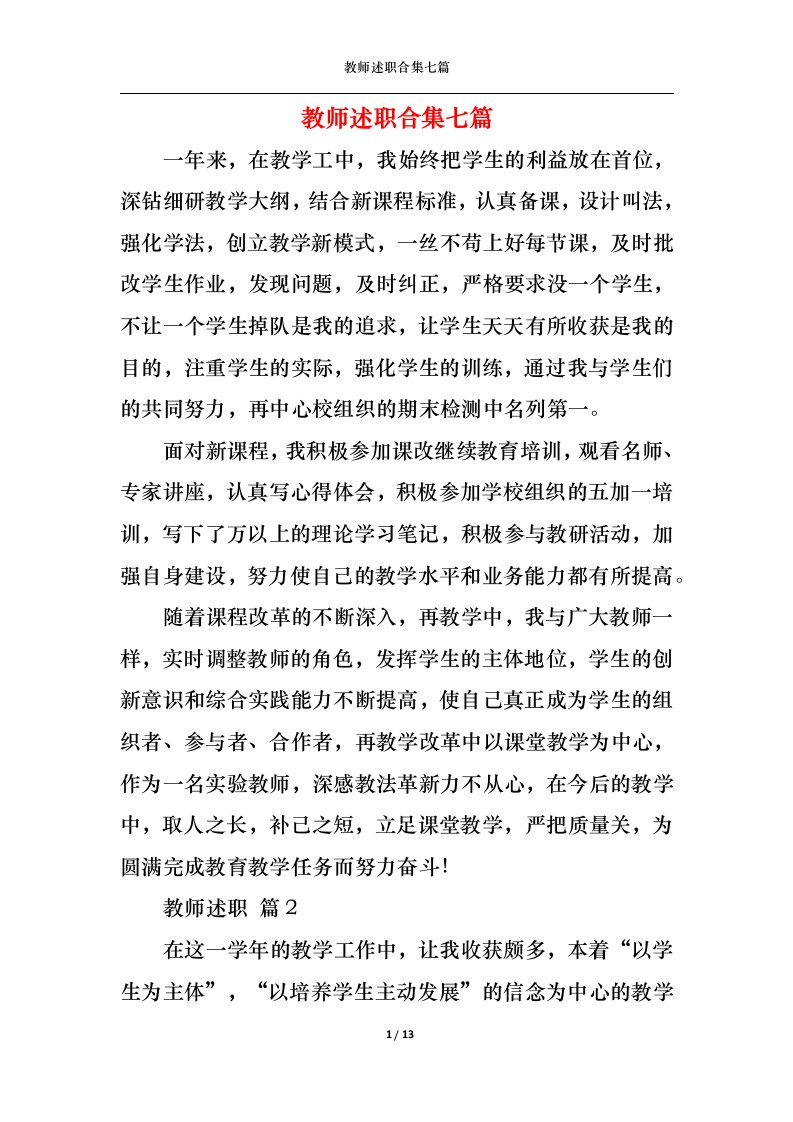 精选2022年教师述职合集七篇三