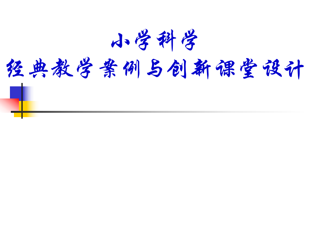 小学科学经典教学案例与创新课堂设计