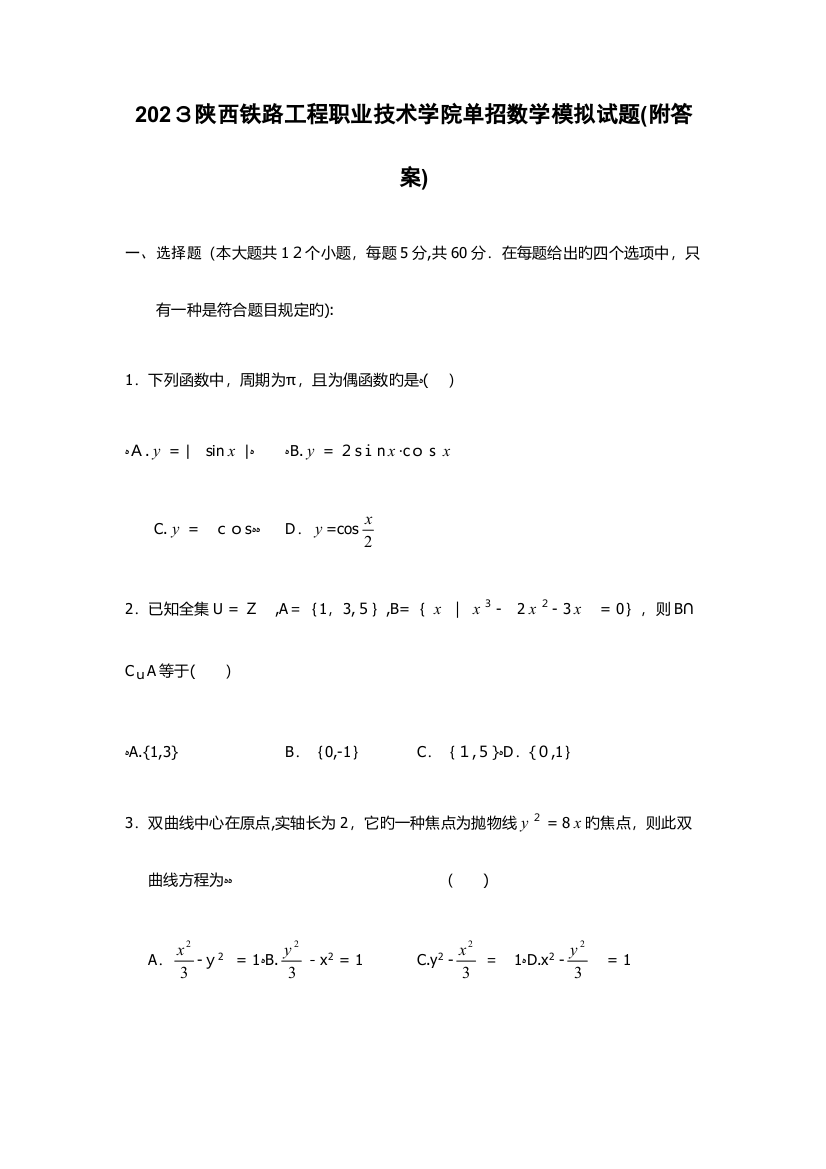 2023年陕西铁路工程职业技术学院单招数学模拟试题附答案