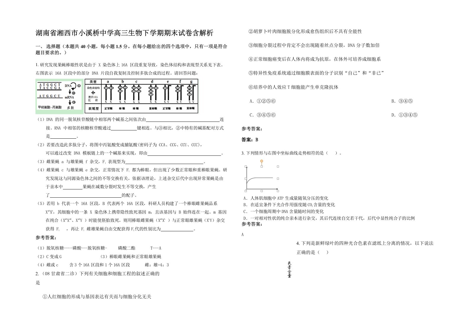 湖南省湘西市小溪桥中学高三生物下学期期末试卷含解析