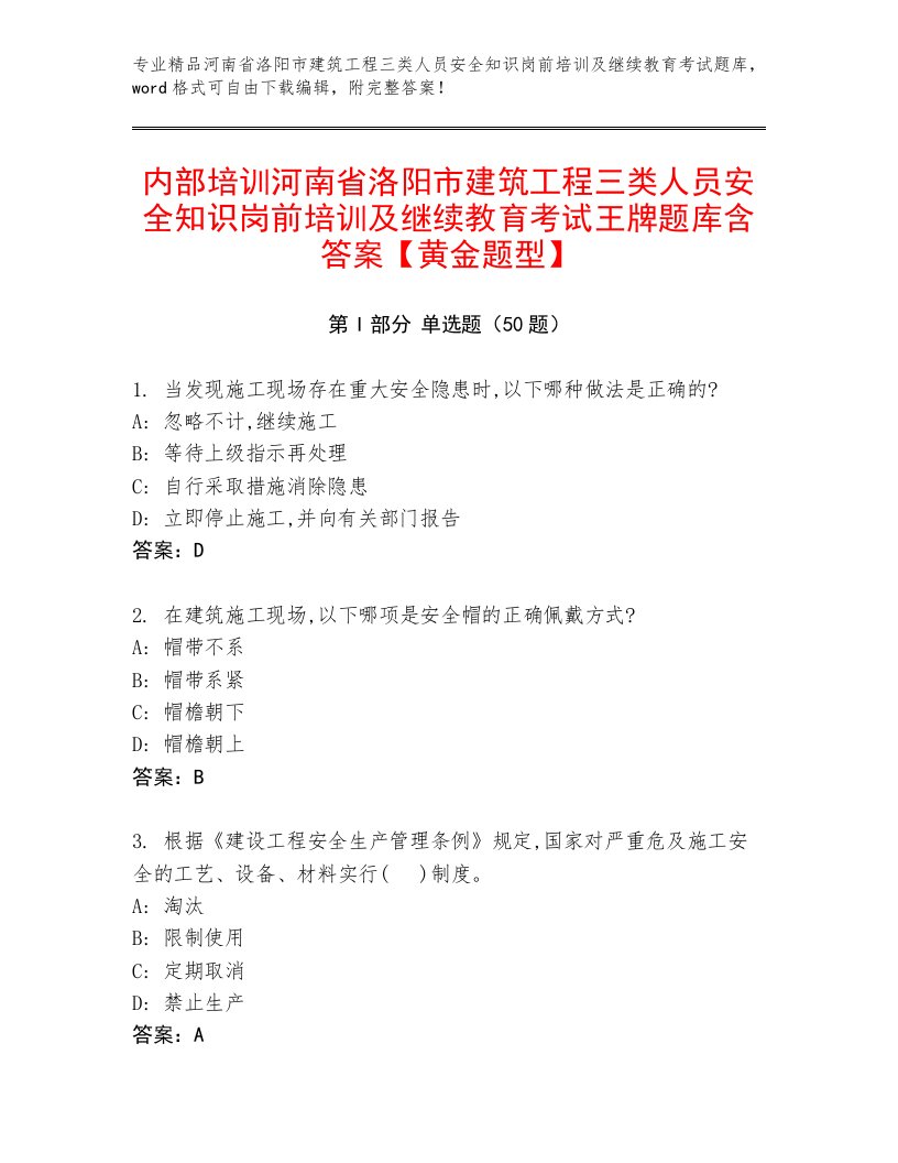 内部培训河南省洛阳市建筑工程三类人员安全知识岗前培训及继续教育考试王牌题库含答案【黄金题型】