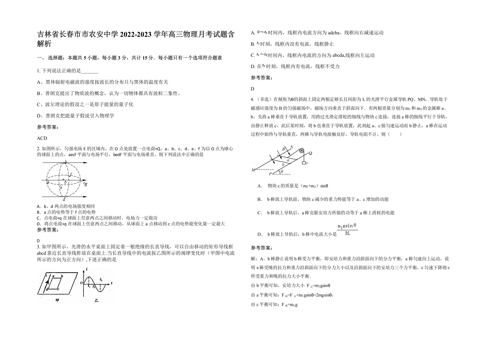 吉林省长春市市农安中学2022-2023学年高三物理月考试题含解析