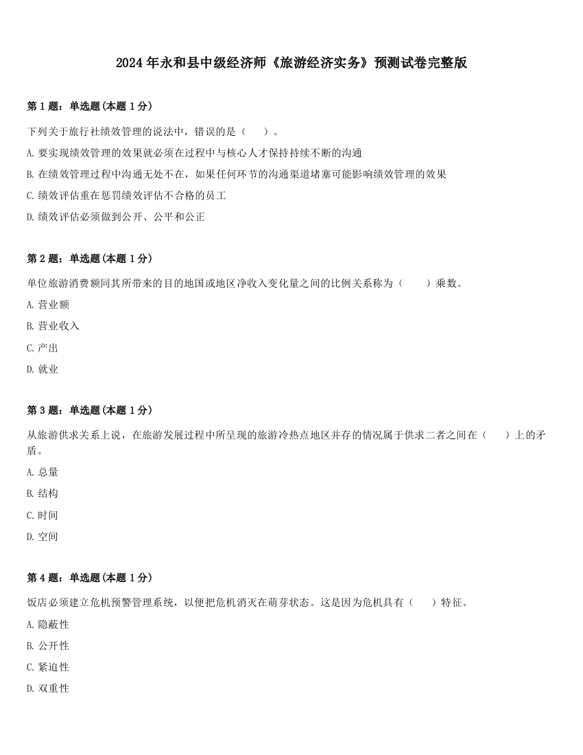 2024年永和县中级经济师《旅游经济实务》预测试卷完整版