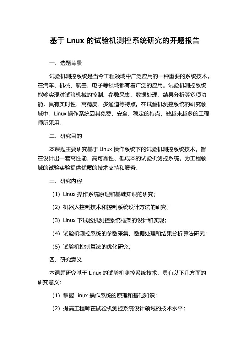 基于Lnux的试验机测控系统研究的开题报告