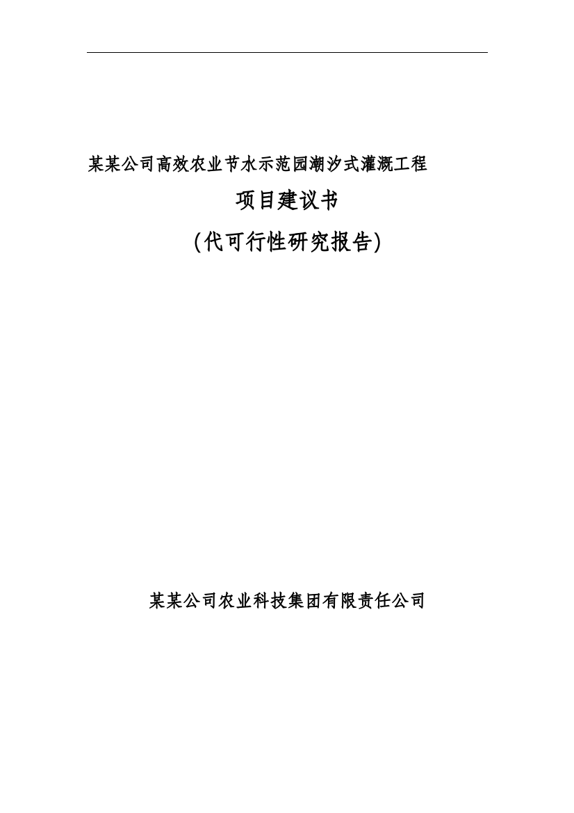 高效农业节水示范园潮汐式灌溉工程项目可行性研究报告