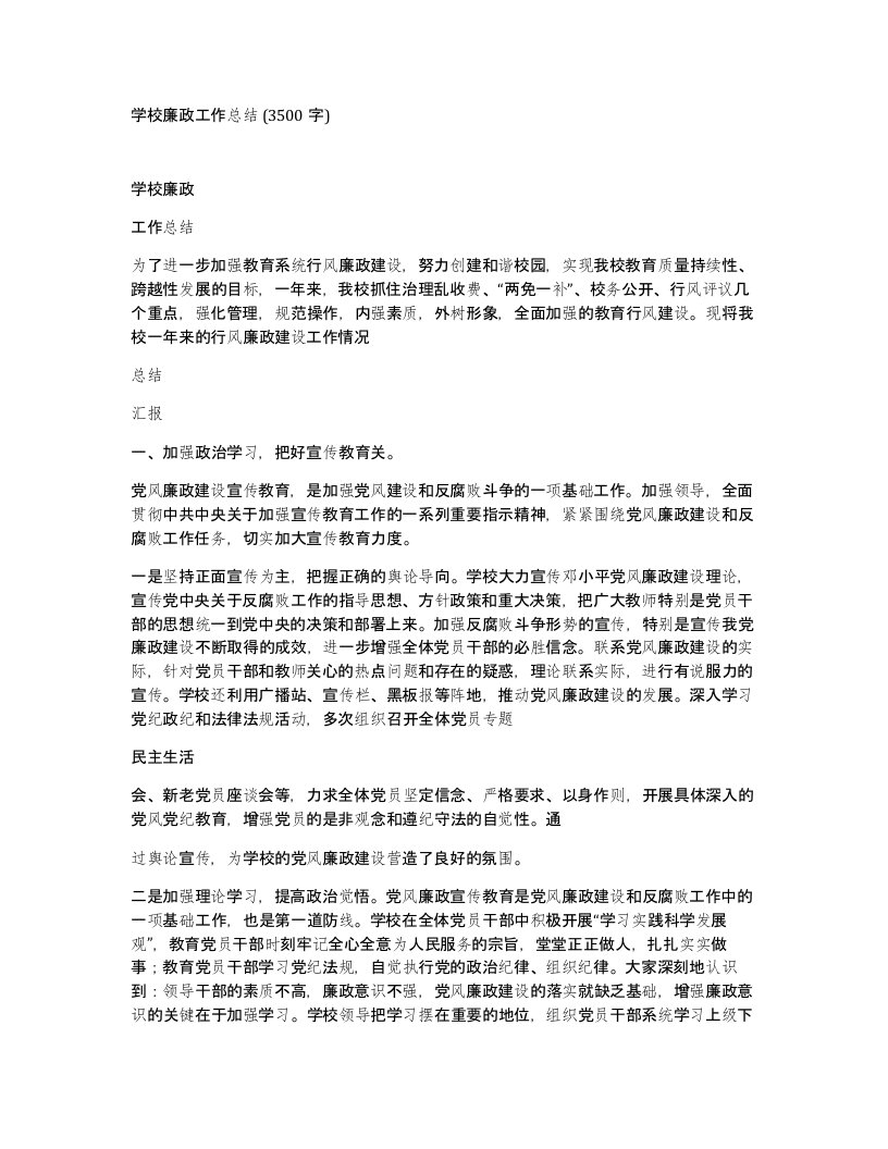 学校廉政工作总结3500字