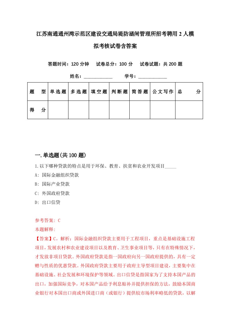 江苏南通通州湾示范区建设交通局堤防涵闸管理所招考聘用2人模拟考核试卷含答案0