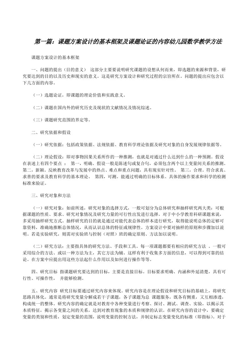 课题方案设计的基本框架及课题论证的内容幼儿园数学教学方法[修改版]