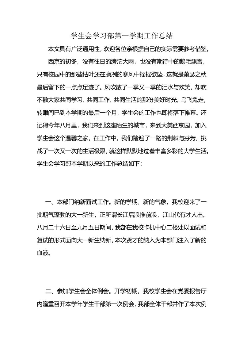 学生会学习部第一学期工作总结