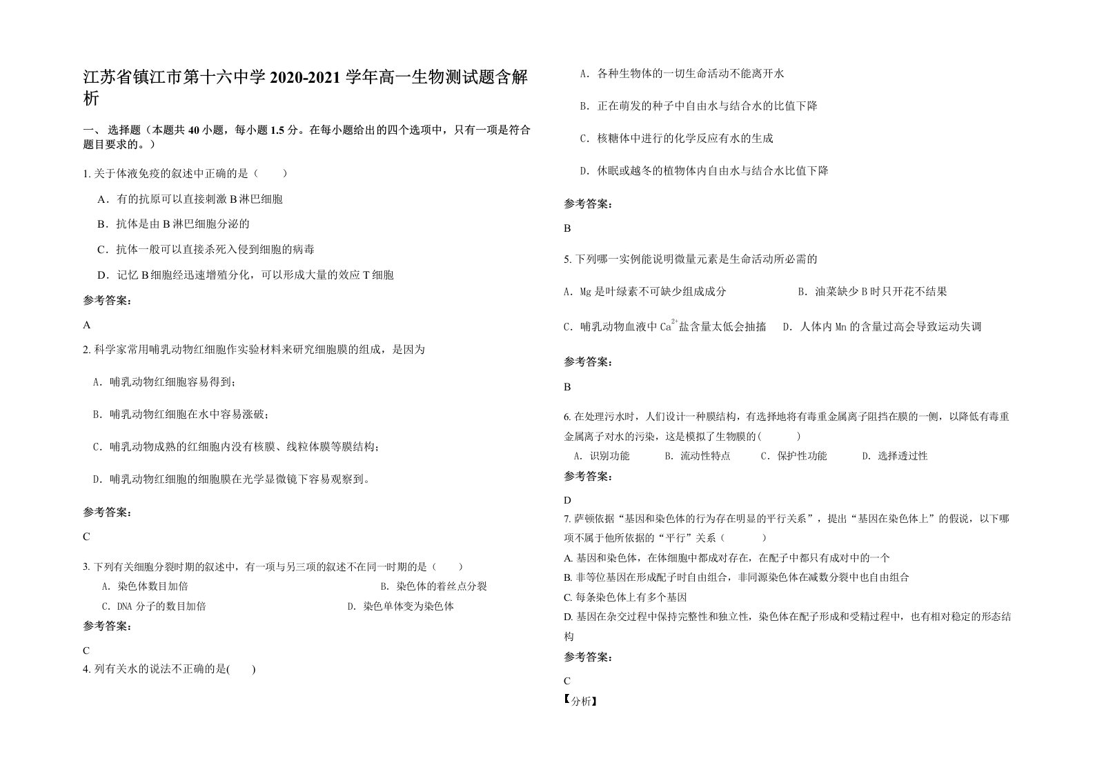 江苏省镇江市第十六中学2020-2021学年高一生物测试题含解析