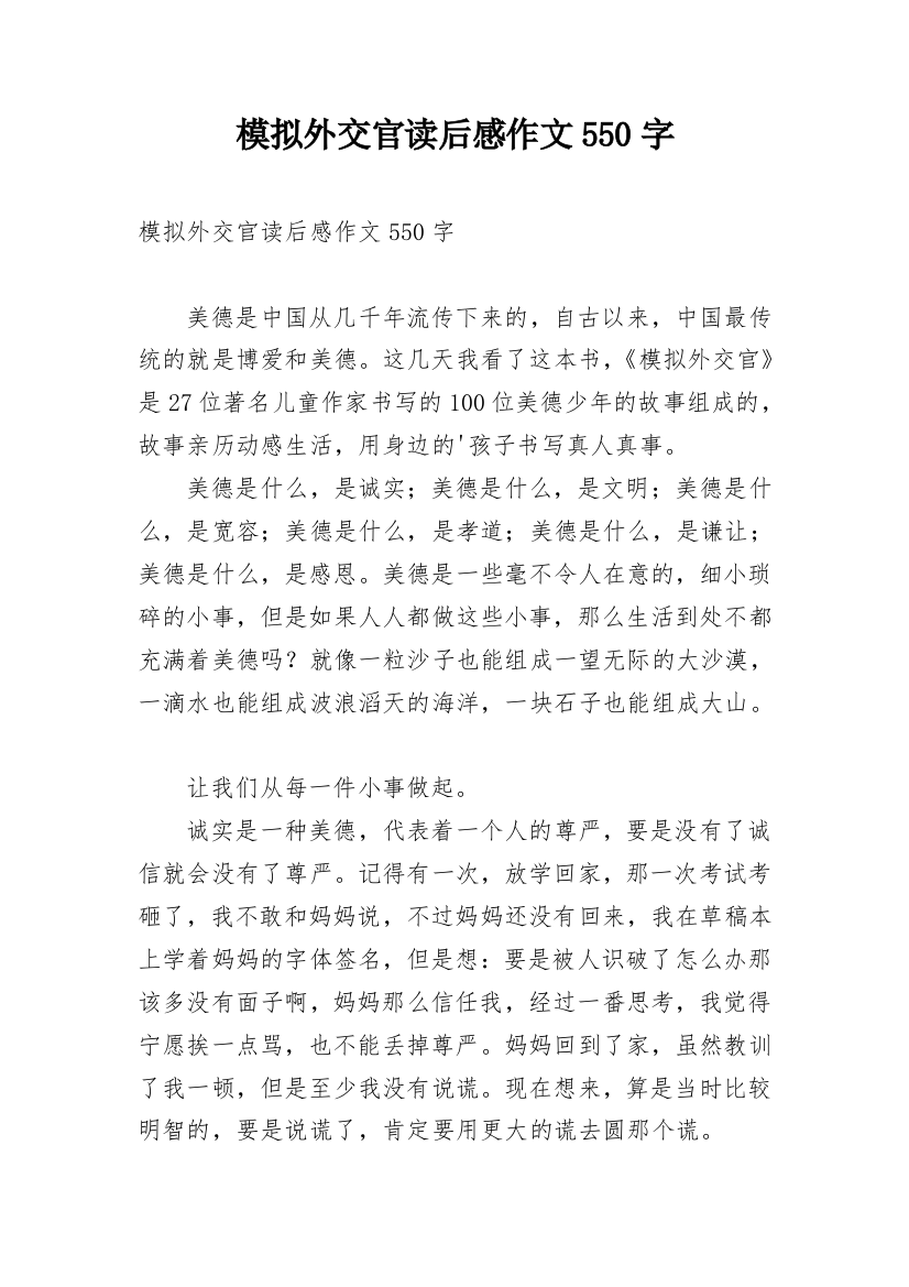 模拟外交官读后感作文550字