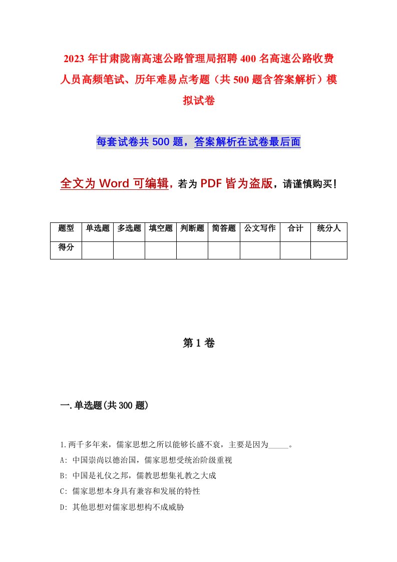 2023年甘肃陇南高速公路管理局招聘400名高速公路收费人员高频笔试历年难易点考题共500题含答案解析模拟试卷