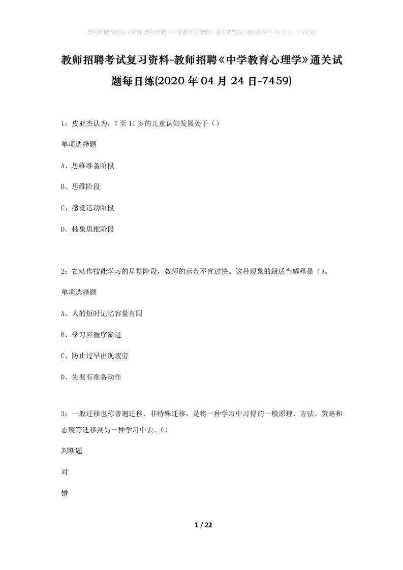 教师招聘考试复习资料-教师招聘中学教育心理学通关试题每日练2020年04月24日-7459