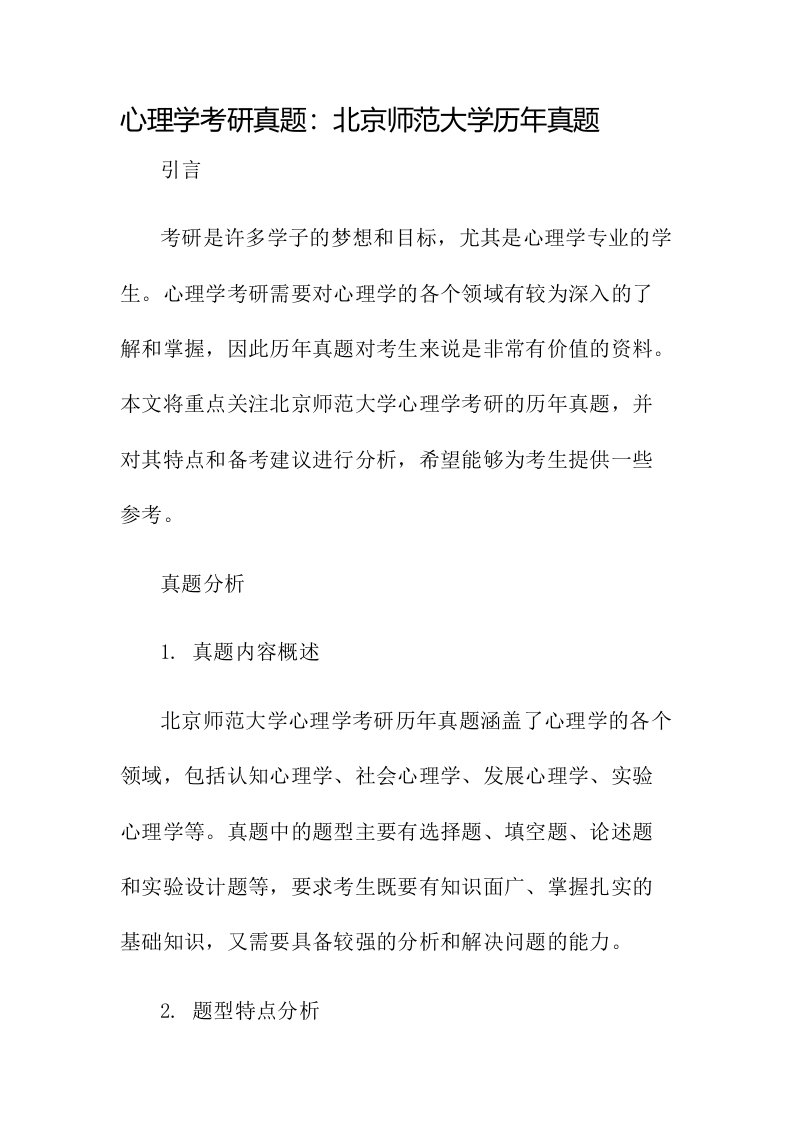 心理学考研真题北京师范大学历年真题