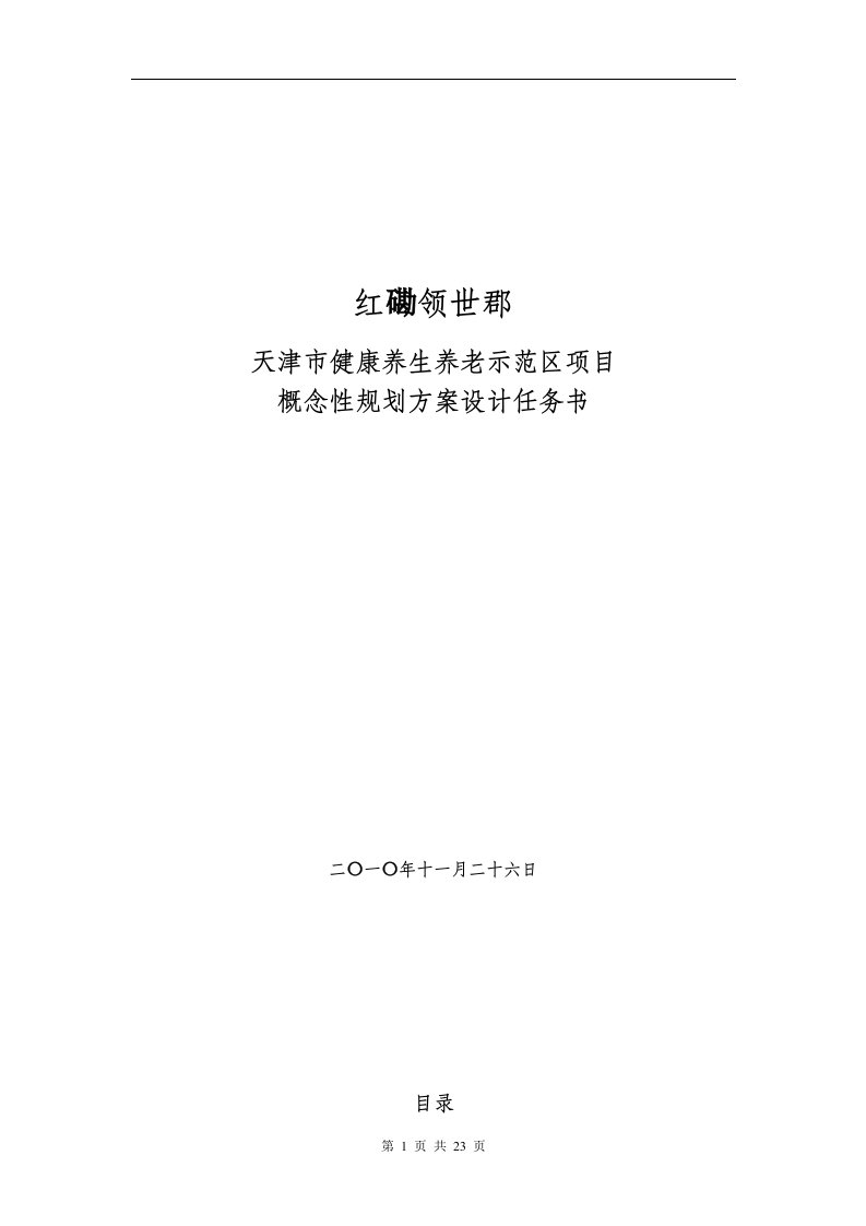 健康养生养老示范区项目概念性规划方案设计任务书