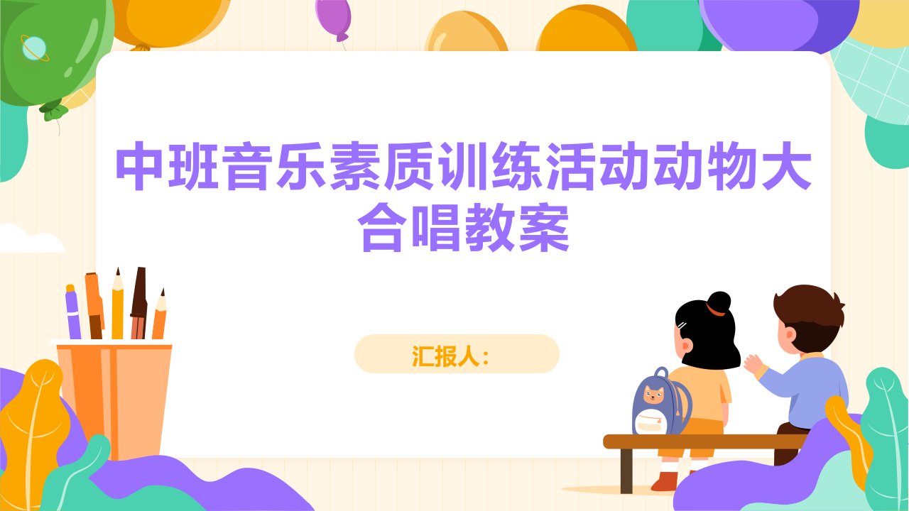 中班音乐素质训练活动动物大合唱教案