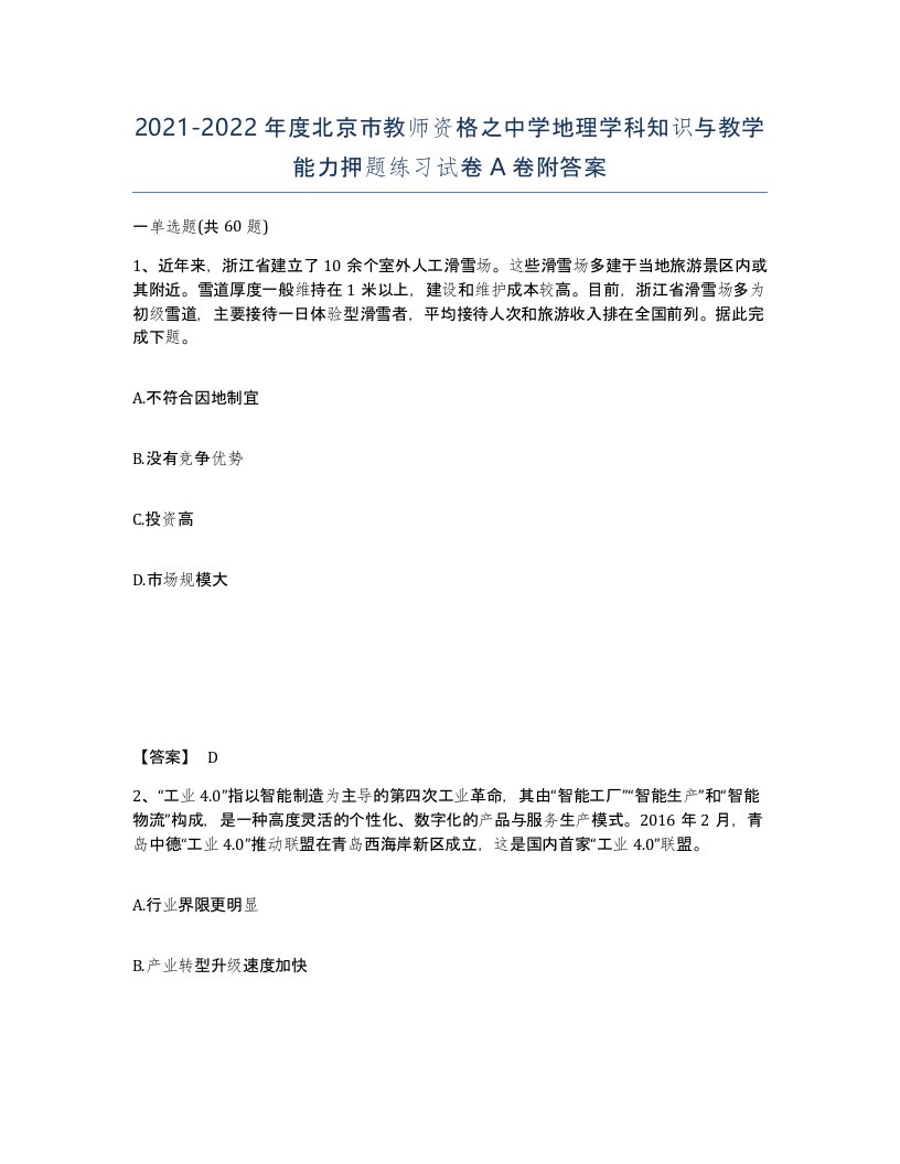 2021-2022年度北京市教师资格之中学地理学科知识与教学能力押题练习试卷A卷附答案