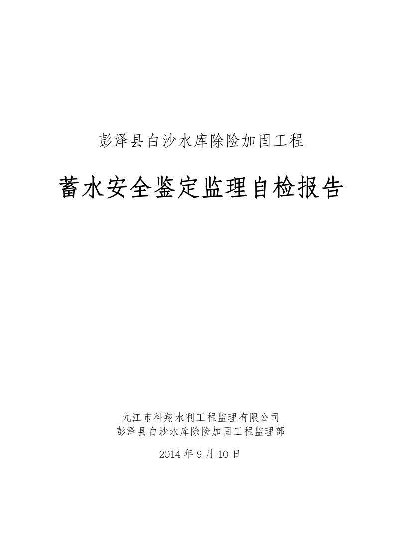 水库除险加固工程蓄水安全鉴定监理自检报告