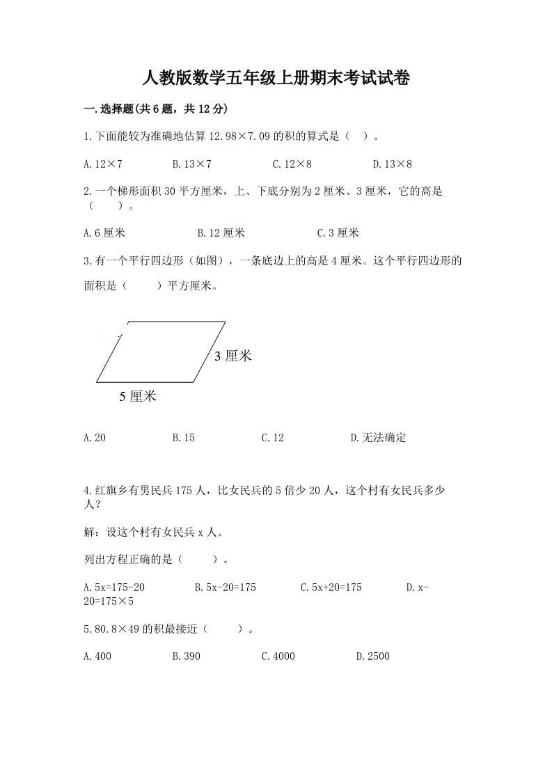 人教版数学五年级上册期末考试试卷含完整答案【各地真题】