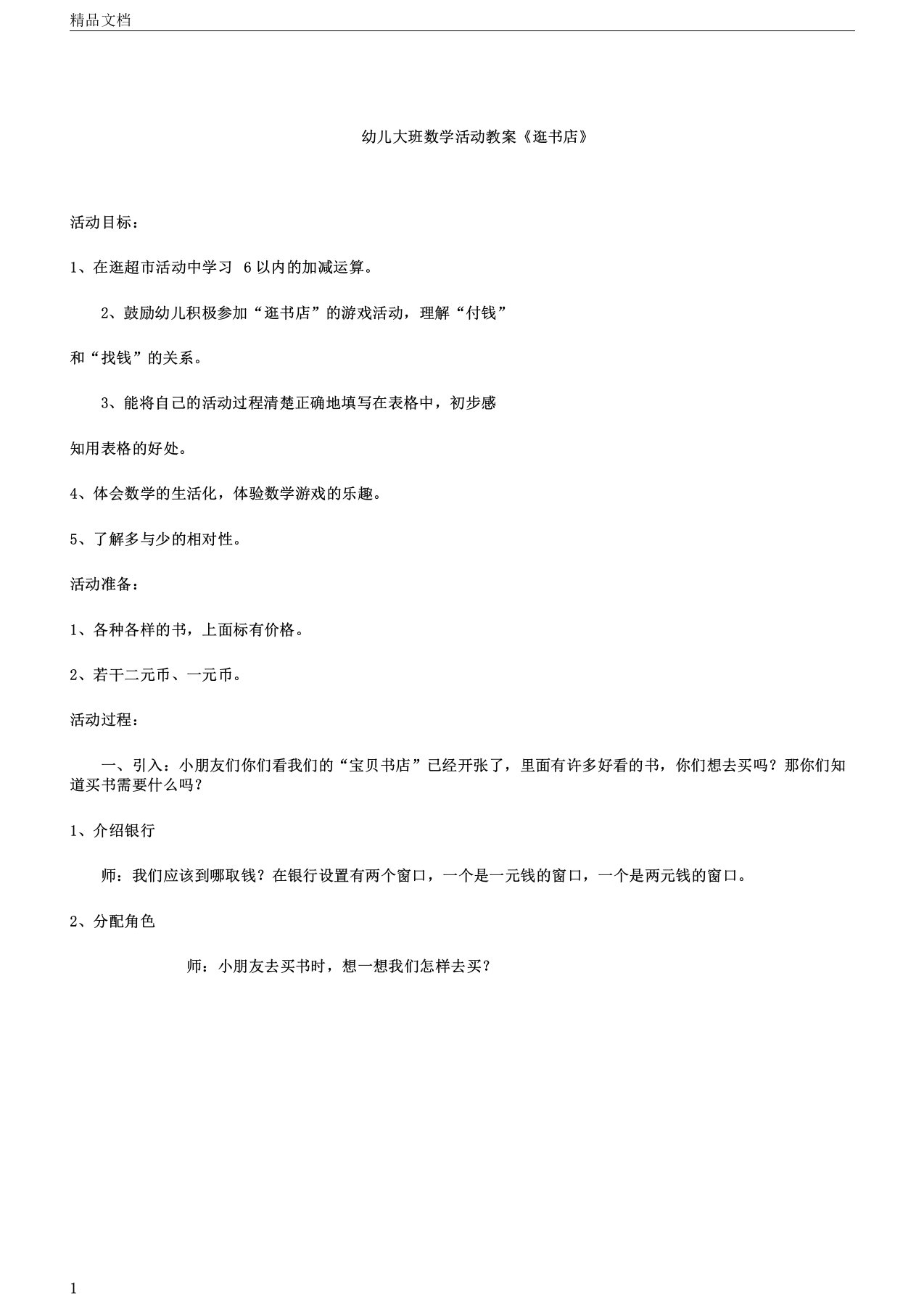 幼儿幼儿园大班数学活动学习教案《逛书店》