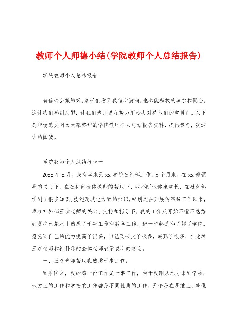 教师个人师德小结(学院教师个人总结报告)