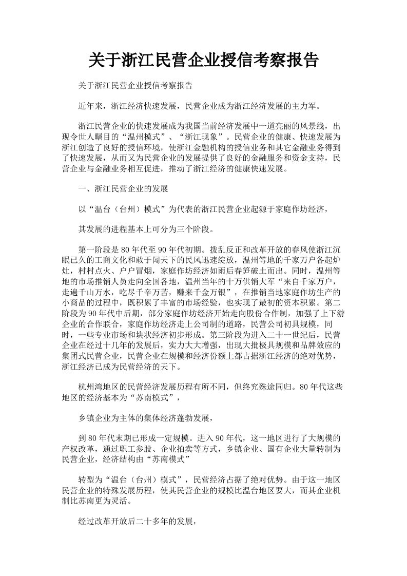 关于浙江民营企业授信考察报告